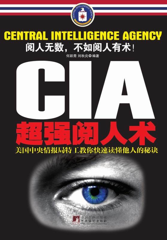 CIA 超强阅人术：美国中央情报局特工教你快速读懂他人的秘诀